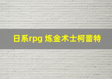 日系rpg 炼金术士柯蕾特